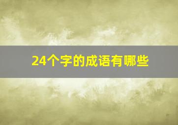 24个字的成语有哪些