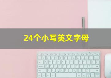 24个小写英文字母