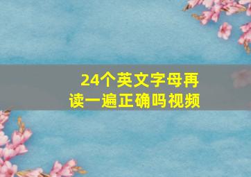 24个英文字母再读一遍正确吗视频