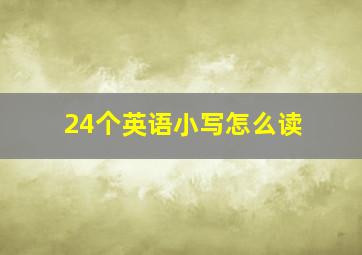 24个英语小写怎么读