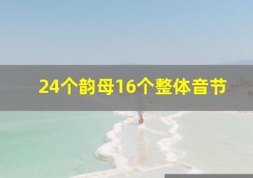 24个韵母16个整体音节