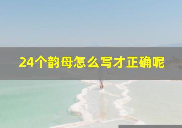 24个韵母怎么写才正确呢