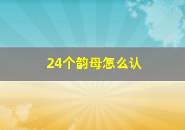 24个韵母怎么认