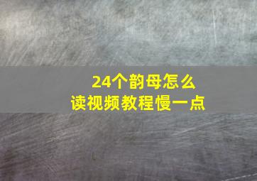 24个韵母怎么读视频教程慢一点