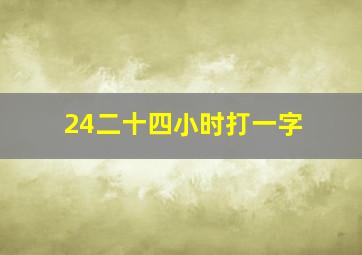 24二十四小时打一字