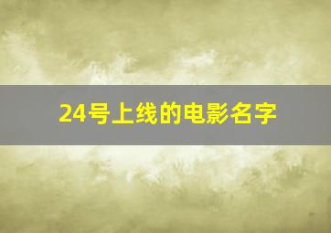 24号上线的电影名字