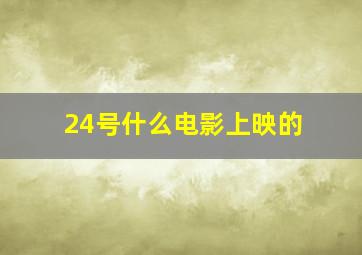 24号什么电影上映的