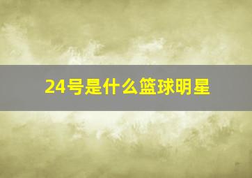 24号是什么篮球明星