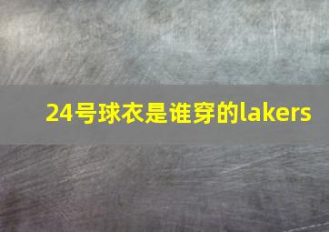 24号球衣是谁穿的lakers