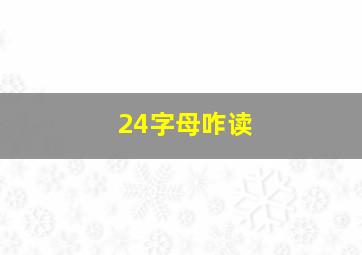 24字母咋读