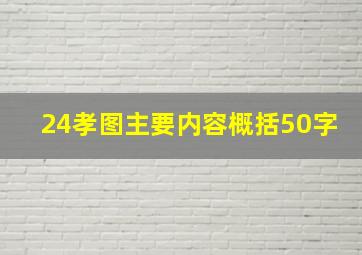 24孝图主要内容概括50字