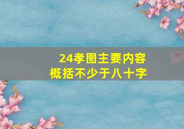 24孝图主要内容概括不少于八十字