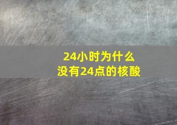 24小时为什么没有24点的核酸