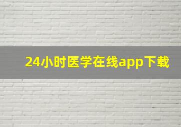 24小时医学在线app下载