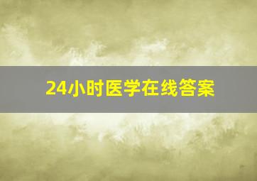 24小时医学在线答案