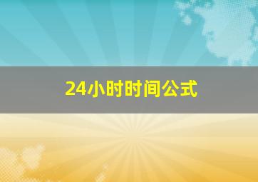 24小时时间公式