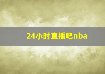 24小时直播吧nba