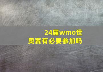 24届wmo世奥赛有必要参加吗