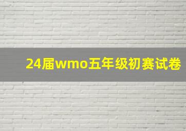 24届wmo五年级初赛试卷