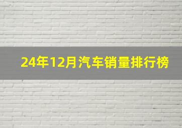 24年12月汽车销量排行榜