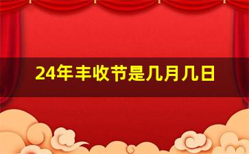 24年丰收节是几月几日