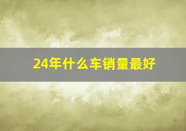 24年什么车销量最好