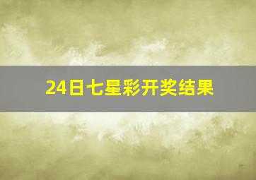 24日七星彩开奖结果