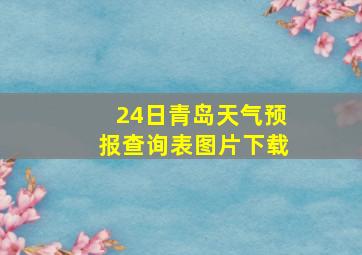 24日青岛天气预报查询表图片下载