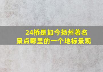 24桥是如今扬州著名景点哪里的一个地标景观