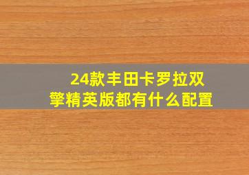 24款丰田卡罗拉双擎精英版都有什么配置