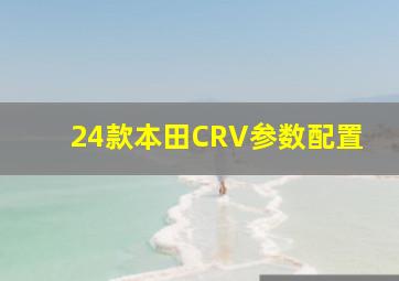 24款本田CRV参数配置