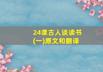 24课古人谈读书(一)原文和翻译