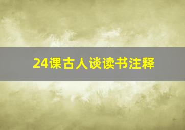 24课古人谈读书注释