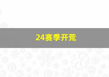 24赛季开荒