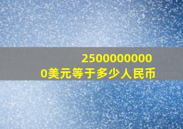 25000000000美元等于多少人民币