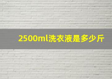 2500ml洗衣液是多少斤