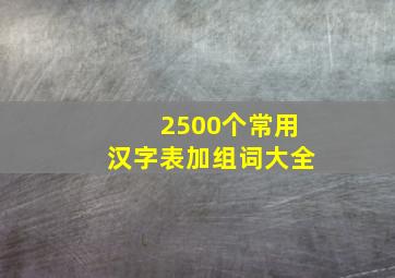 2500个常用汉字表加组词大全