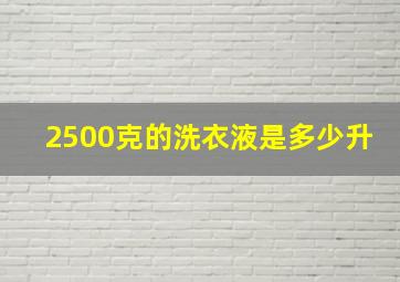 2500克的洗衣液是多少升