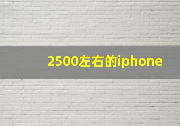 2500左右的iphone