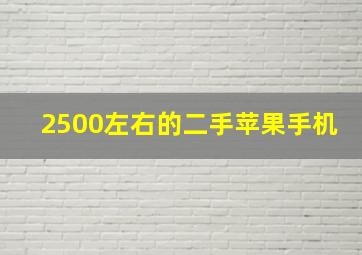 2500左右的二手苹果手机