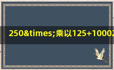 250×乘以125+1000250×55等于几