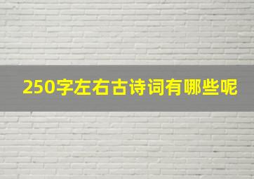 250字左右古诗词有哪些呢