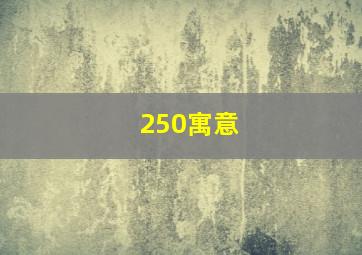 250寓意