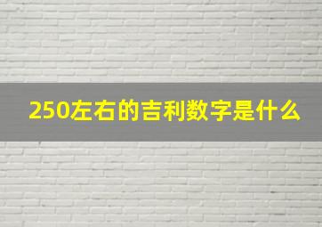 250左右的吉利数字是什么