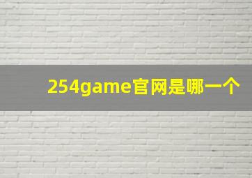 254game官网是哪一个