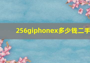 256giphonex多少钱二手