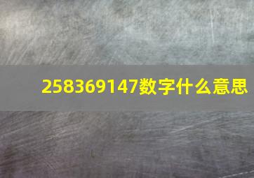 258369147数字什么意思