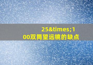 25×100双筒望远镜的缺点