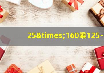 25×160乘125-