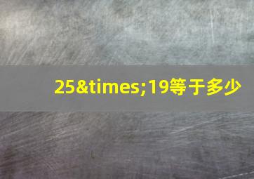 25×19等于多少